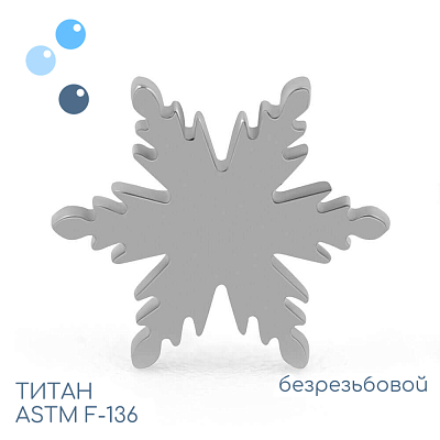 Топ E snowflake безрезьбовой